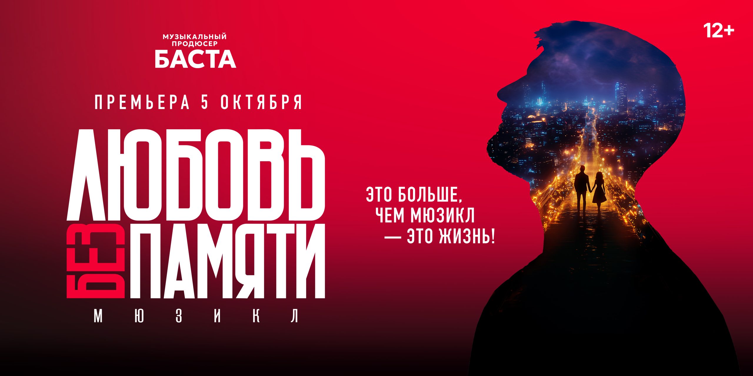 Мюзикл Басты
