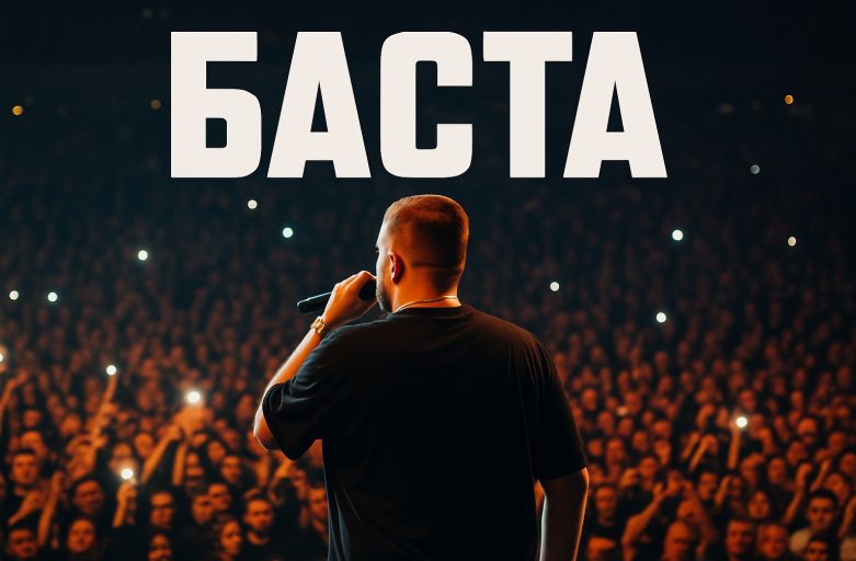Баста